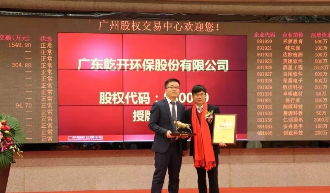 授牌现场：广州股权交易中心大屏显示广东乾开环保股份有限公司