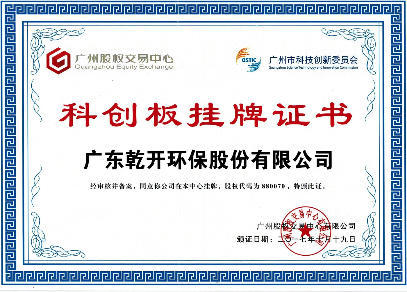 广州股权交易中心科创板挂牌证书：广东乾开环保股份有限公司，股权代码 880070，2017 年 7 月 19 日颁发